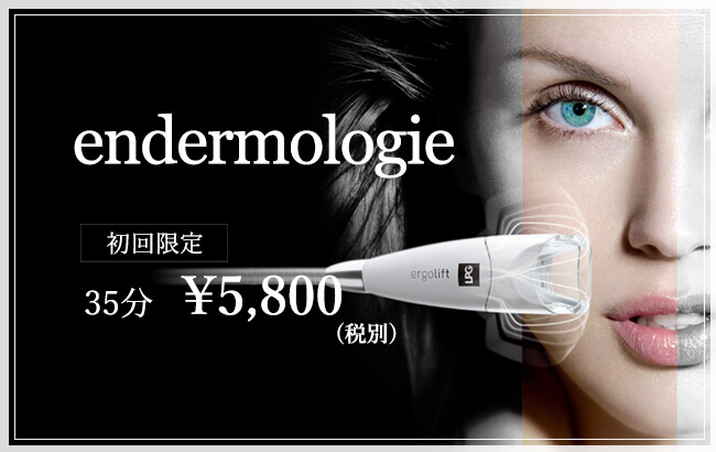endermologieキャンペーン
