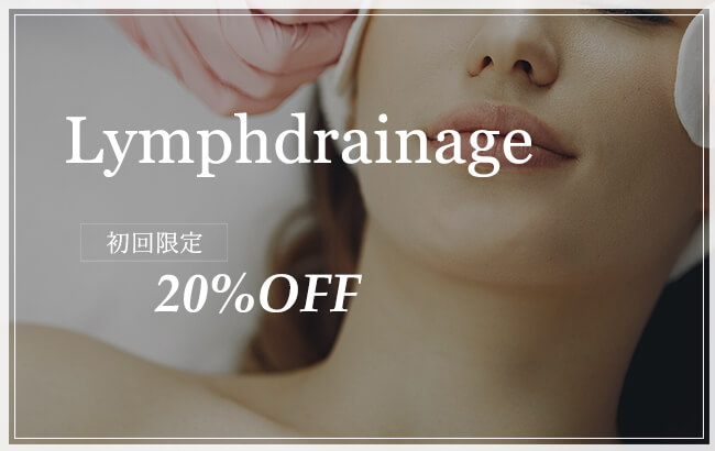 リンパドレナージュキャンペーン
