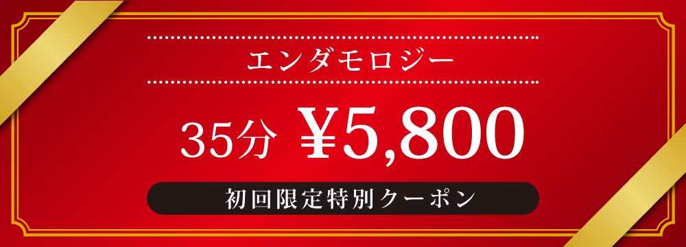 エンダモロジー初回料金