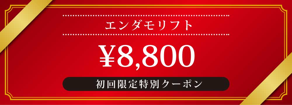 エンダモリフト初回料金