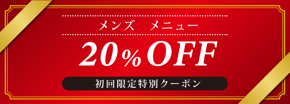 初回料金